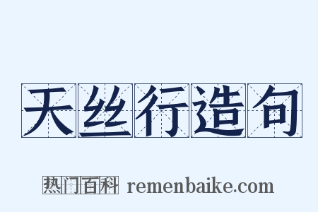 天丝行造句是什么意思的图片